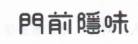 第42016004号“门前隐味”商标无效宣告政诉讼案